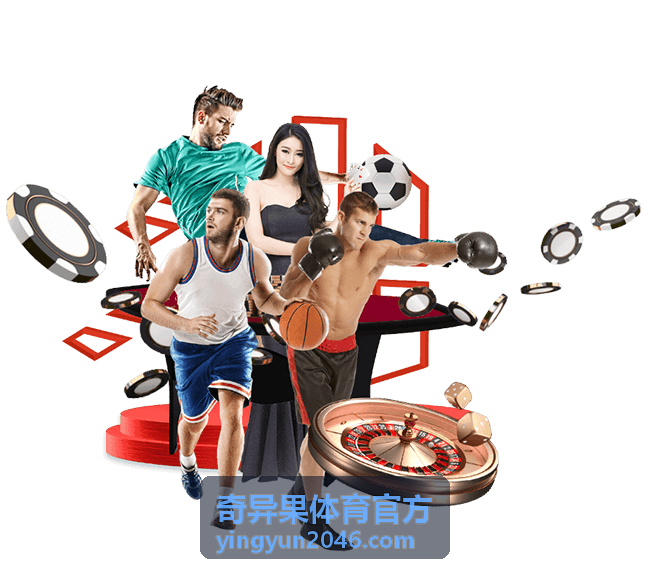 奇异果体育官方赛事内容与数据案例汇总